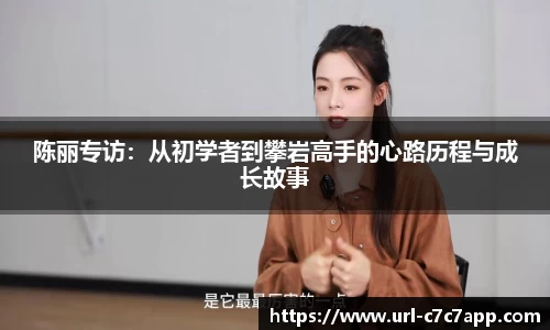 陈丽专访：从初学者到攀岩高手的心路历程与成长故事
