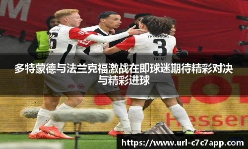 多特蒙德与法兰克福激战在即球迷期待精彩对决与精彩进球