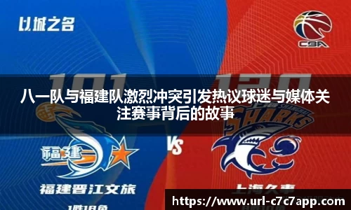 八一队与福建队激烈冲突引发热议球迷与媒体关注赛事背后的故事