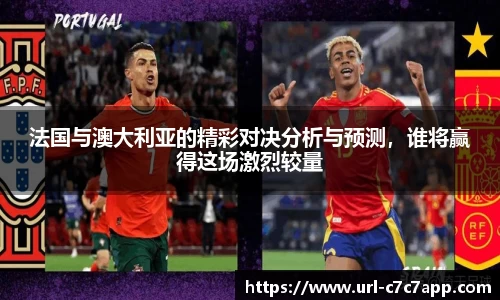 法国与澳大利亚的精彩对决分析与预测，谁将赢得这场激烈较量